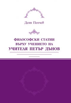 Философски статии върху учението на Учителя Петър Дънов - Деян Пенчев - 9789547444393 - Бяло Братство - Онлайн книжарница Ciela | ciela.com