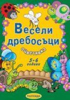 Весели дребосъци. 5-6 години