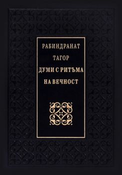 Думи с ритъма на вечност - Рабиндранат Тагор - 9789540902180 - Божетсвен дух - Захарий Стоянов - Онлайн книжарница Ciela | ciela.com