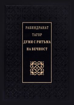 Друга история на най-голямата война - книга 2 - Светът в пламъци - Георги Марков - 9789540908755 - Божетсвен дух - Захарий Стоянов - Онлайн книжарница Ciela | ciela.com