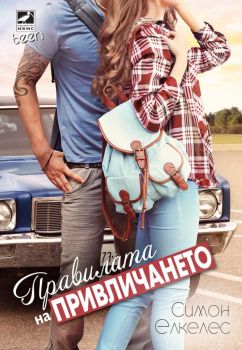 Правилата на привличането