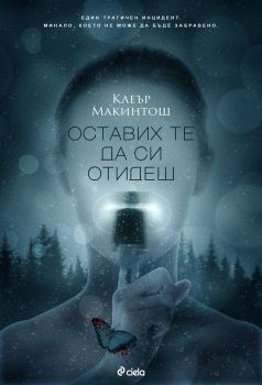Оставих те да си отидеш