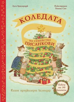 Коледата на семейство Писанкови - Предколеден календар с повече от 140 капачета - Луси Браунридж - 3800083834205 - Фют - Онлайн книжарница Ciela | ciela.com