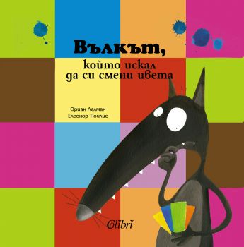 Вълкът, който искал да си смени цвета