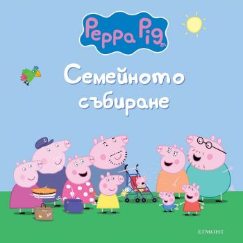 Пепа Пиг - Семейното събиране - Егмонт - 9789542735090 - Онлайн книжарница Ciela | ciela.com