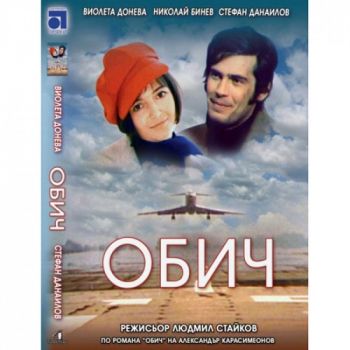 Обич - български филм DVD