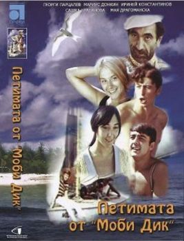 Петимата от Моби Дик - български филм DVD