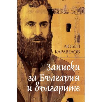 Записки за България и българите - Любен Каравелов - 9786197688306 - Българска история - Онлайн книжарница Ciela | ciela.com