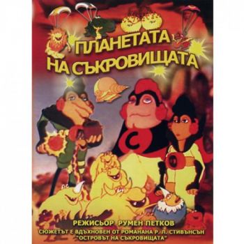 Планетата на съкровищата - български филм DVD