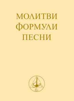 Молитви, формули, песни - Молитвеник - 9789547441002 - Петър Дънов - Бяло Братство - Онлайн книжарница Ciela | ciela.com