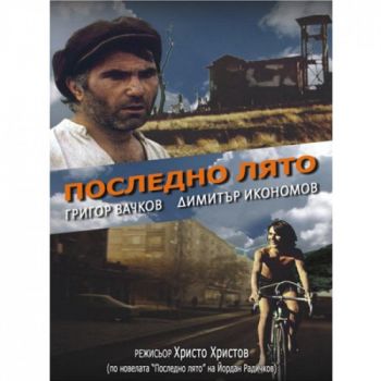 Последно лято - български филм DVD