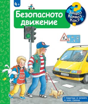 Защо? Какво? Как? - Безопасното движение - 3800083836155 - Фют - Онлайн книжарница Ciela | ciela.com