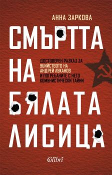 Е-книга Смъртта на Бялата лисица - Анна Заркова - Колибри - 9786190213598 - Онлайн книжарница Ciela | ciela.com

