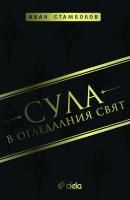 Сула в огледалния свят