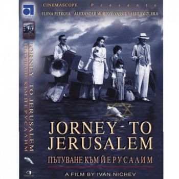 Пътуване към Йерусалим - български филм DVD