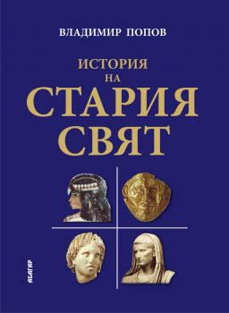 История на Стария свят - Владимир Попов - 9786191683567 - Абагар - Онлайн книжарница Ciela | ciela.com