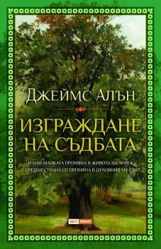 Изграждане на съдбата - Джеймс Алън - 9789543902020 - Skyprint - Онлайн книжарница Ciela | ciela.com