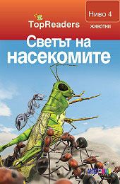  TopReaders: Светът на насекомите