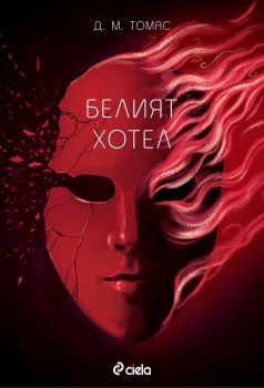 Белият хотел - Онлайн книжарница Сиела | Ciela.com