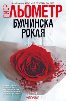 Булчинска рокля е-книга - Пиер Льометр - Колибри - 9786191506026 - Онлайн книжарница Ciela | Ciela.com