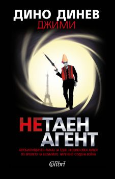 Нетаен агент