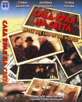 След края на света - български филм DVD