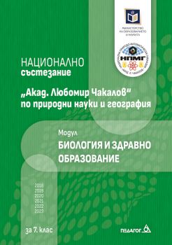 Национално състезание Акад. Любомир Чакалов по природни науки и география за 7. клас - Модул Химия и опазване на околната среда - Людмила Михова, Tатяна Димитрова, Елена Бояджиева, Ирина Караджова - 9789543243167 - Педагог 6 - Онлайн книжарница Ciela | ci