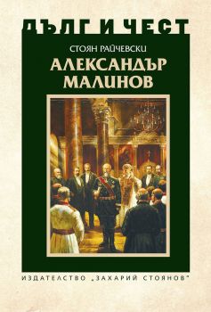 Дълг и чест - Александър Малинов - 9789540915982 - Захарий Стоянов - Онлайн книжарница Ciela | ciela.com