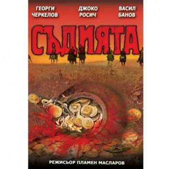 Съдията - български филм DVD