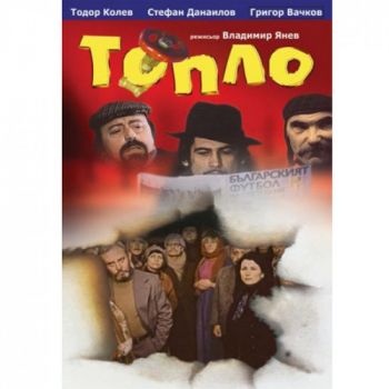 Топло - български филм DVD