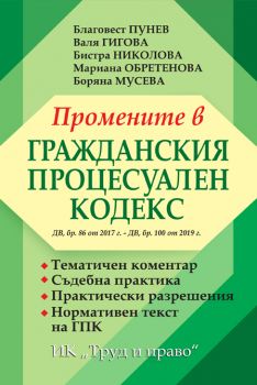 Промените в гражданския процесуален кодекс