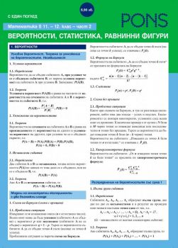 С един поглед - Математика в 11. i 12. клас - Геометрия - Здравко Лалчев, Ирина Вутова - 9789543448609 - PONS - Онлайн книжарница Ciela | ciela.com