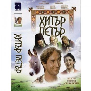 Хитър Петър - български филм DVD