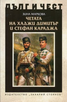 Дълг и чест - Четата на Хаджи Димитър и Стефан Караджа - Зина Маркова - 9789540912394 - Захарий Стоянов - Онлайн книжарница Ciela | ciela.com