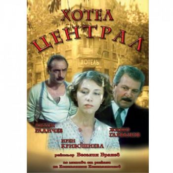 Хотел Централ - български филм DVD