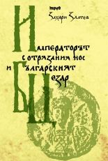 Императорът с отрязания нос и българския Цезар