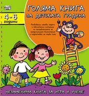 Голяма книга за детската градина (4 -6 години)