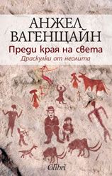 Преди края на света - Онлайн книжарница Сиела | Ciela.com