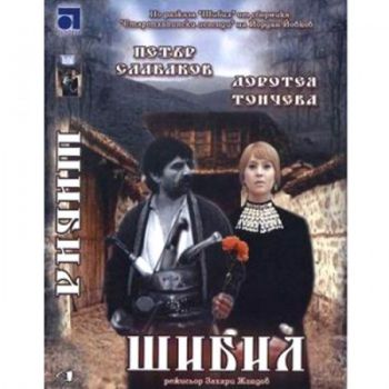 Шибил - български филм DVD