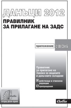 Правилник за прилагане на Закона за акцизите и данъчните складове - 2012