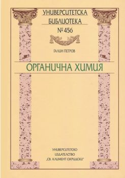 Органична химия