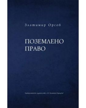 Поземлено право - Златимир Орсов - 9789540755755 - УИ "Св. Климент Охридски" - Онлайн книжарница Ciela | ciela.com