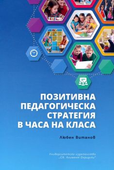 Позитивна педагогическа стратегия в часа на класа - Любен Витанов - 9789540751733 - УИ "Св. Климент Охридски" - Онлайн книжарница Ciela | ciela.com