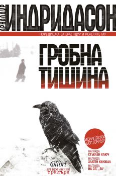 Е-книга Гробна тишина - Арналдур Индридасон - 9786191506613 - Колибри - Онлайн книжарница Ciela | ciela.com