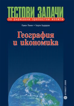 ТЕСТОВИ ЗАДАЧИ за държавни зрелостни изпити ГЕОГРАФИЯ И ИКОНОМИКА