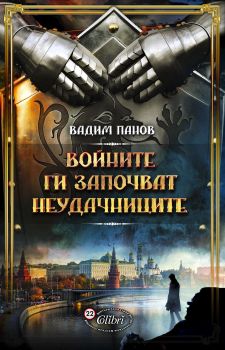 Е-книга Войните ги започват неудачниците - Вадим Панов - 9786191505043 - Колибри - Онлайн книжарница Ciela | ciela.com