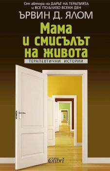 Е-книга Мама и смисълът на живота - Ървин Ялом - 9786191508655 - Колибри - Онлайн книжарница Ciela | ciela.com