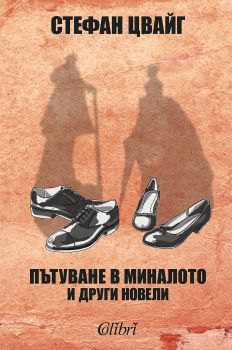 Е-книга Пътуване в миналото и други новели - Стефан Цвайг - 9786191508389 - Колибри - Онлайн книжарница Ciela | ciela.com