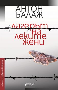 Е-книга Лагерът на леките жени - Антон Балаж - 9786191508808 - Колибри - Онлайн книжарница Ciela | ciela.com