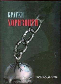 Кратки хоризонти